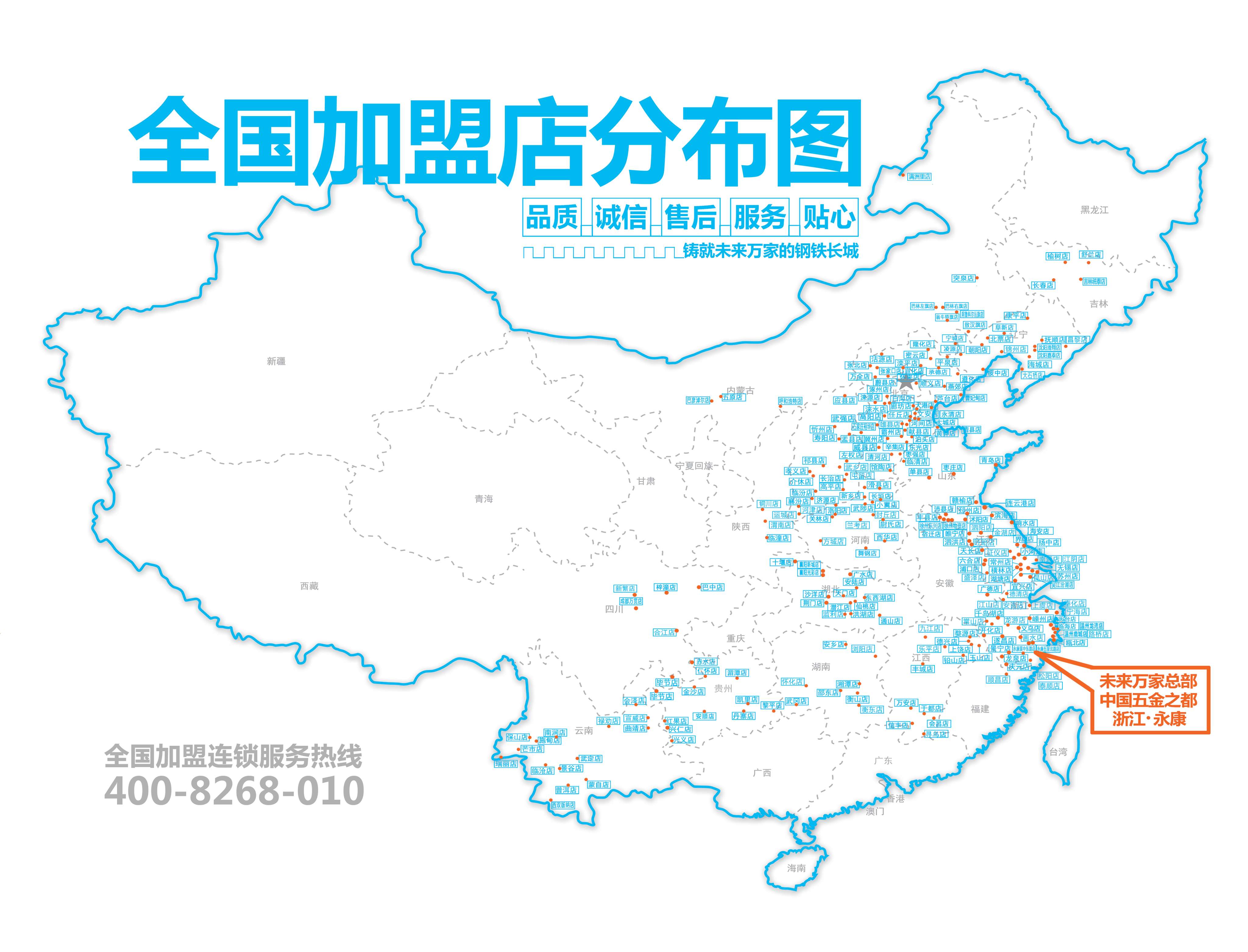 加盟店分布 - 未来万家五金机电全国加盟连锁