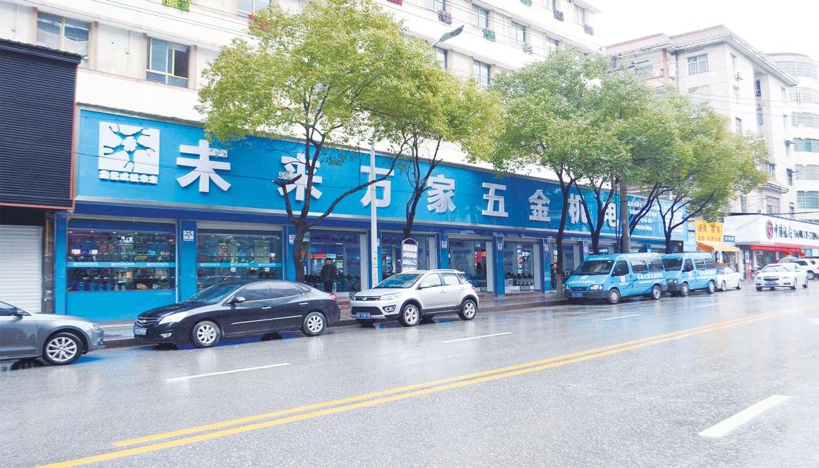 未来万家五金机电